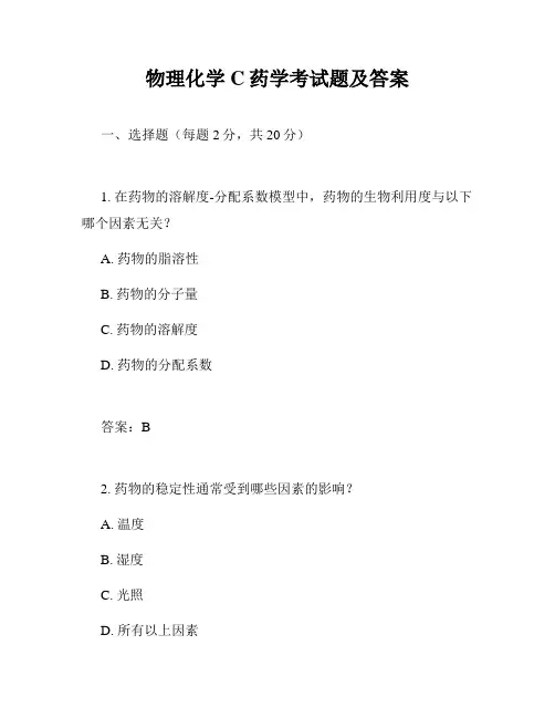 物理化学C药学考试题及答案