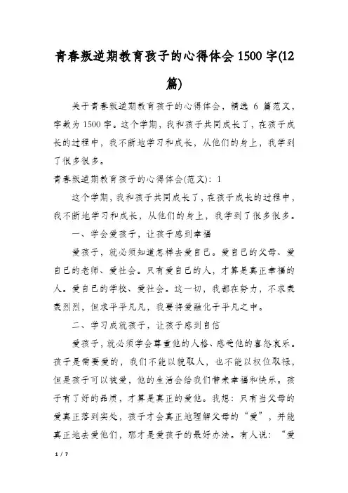 青春叛逆期教育孩子的心得体会1500字(12篇)