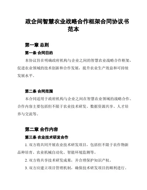 政企间智慧农业战略合作框架合同协议书范本