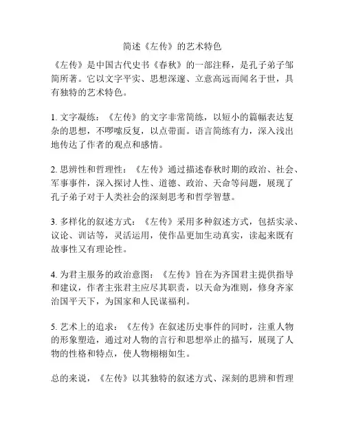 简述《左传》的艺术特色
