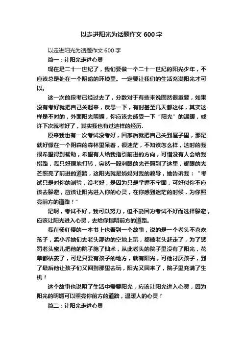 以走进阳光为话题作文600字