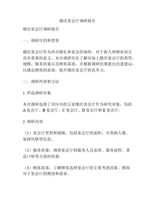 婚庆宴会厅调研报告