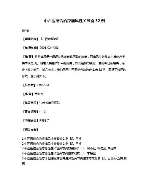 中西医结合治疗痛风性关节炎32例