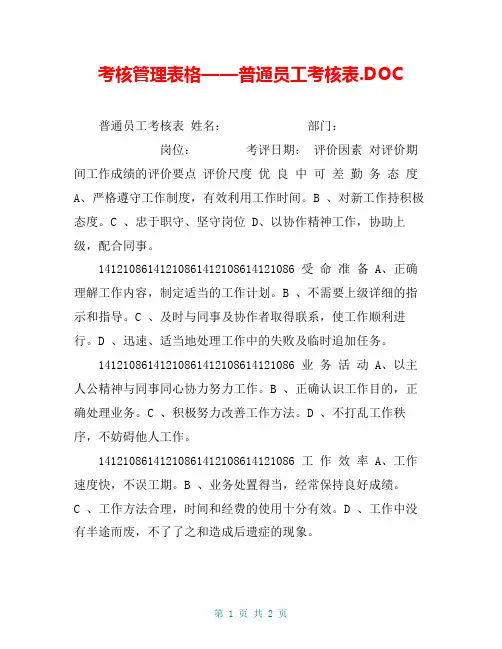 考核管理表格——普通员工考核表.DOC【共2页】