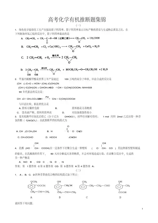 高考化学有机推断题集锦