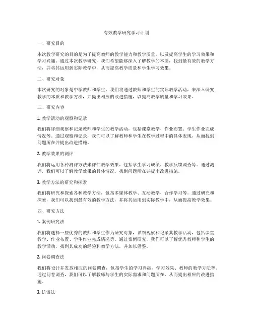 有效教学研究学习计划