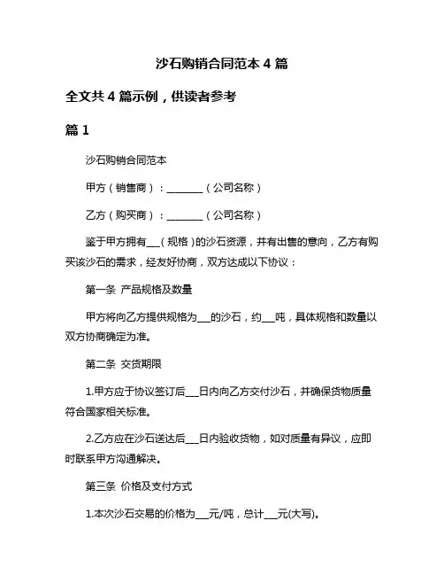沙石购销合同范本4篇