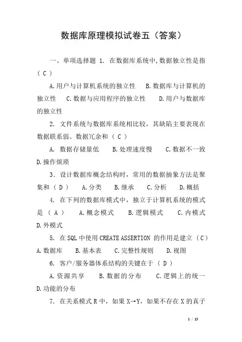 数据库原理模拟试卷五(答案)