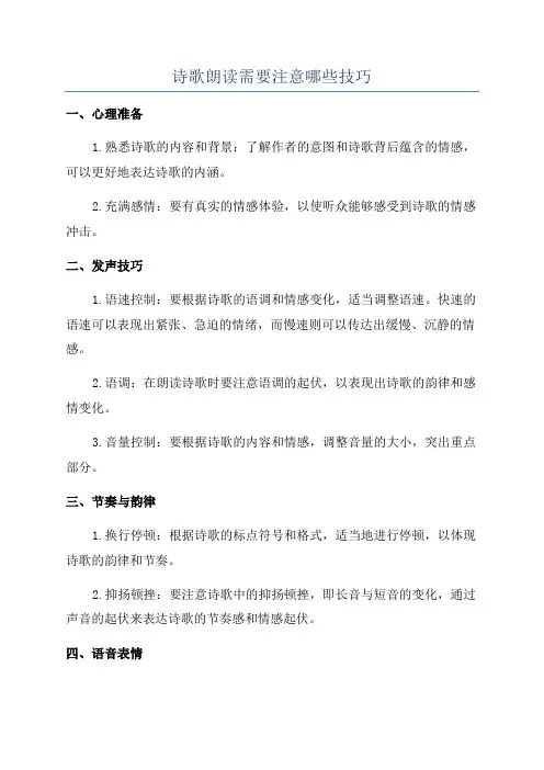 诗歌朗读需要注意哪些技巧