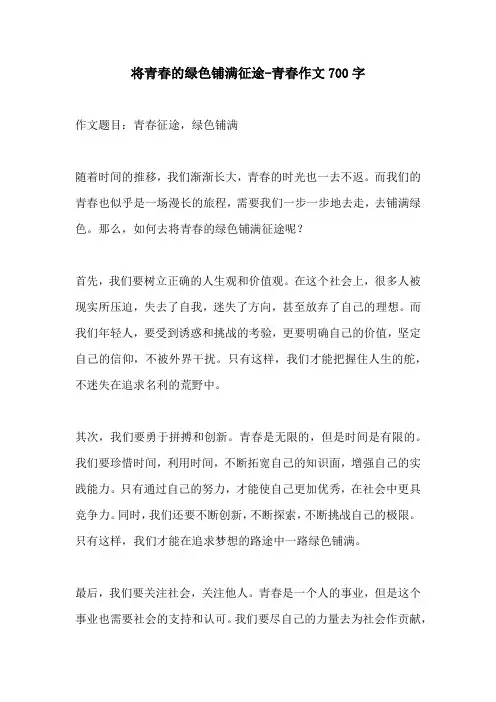 将青春的绿色铺满征途青春作文700字