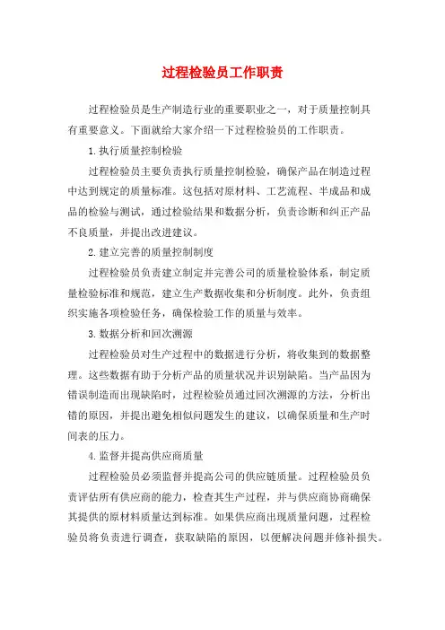 过程检验员工作职责