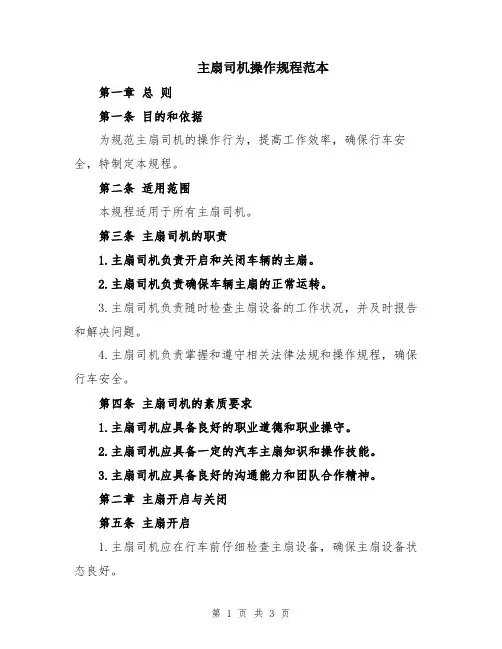 主扇司机操作规程范本