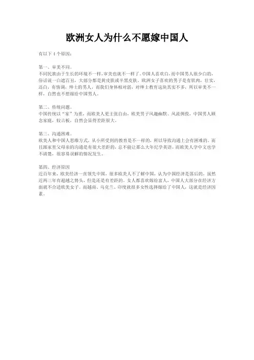 欧洲女人为什么不愿嫁中国人