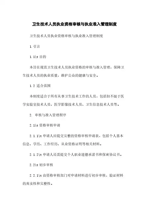 卫生技术人员执业资格审核与执业准入管理制度