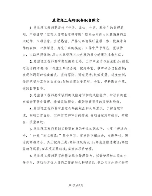 总监理工程师职务职责范文(3篇)