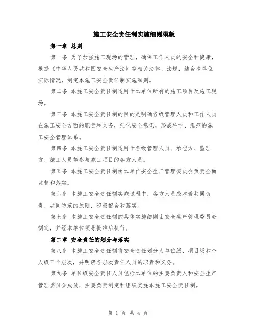 施工安全责任制实施细则模版
