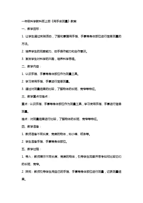 一年级科学教科版上册《用手来测量》教案