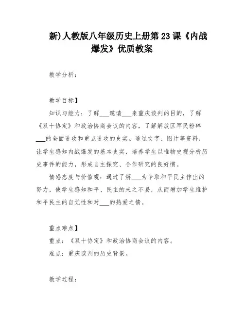 新)人教版八年级历史上册第23课《内战爆发》优质教案