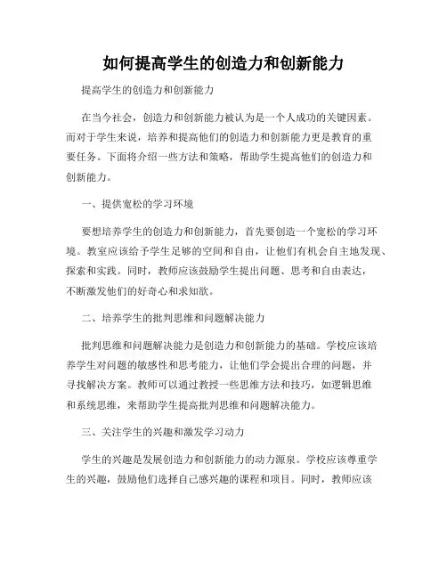 如何提高学生的创造力和创新能力