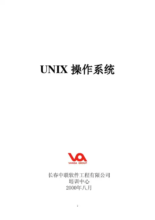 SCO UNIX培训教材(基础篇)