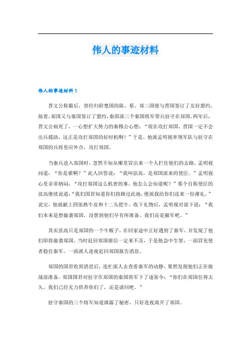 伟人的事迹材料.doc