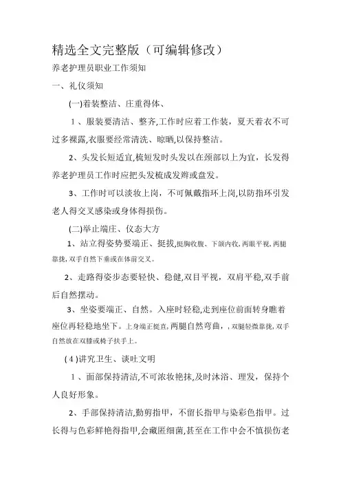 养老护理员职业工作须知精选全文