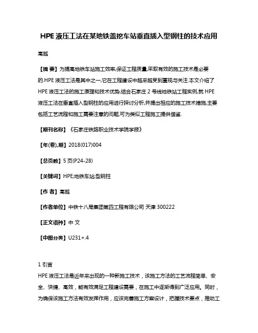 HPE液压工法在某地铁盖挖车站垂直插入型钢柱的技术应用