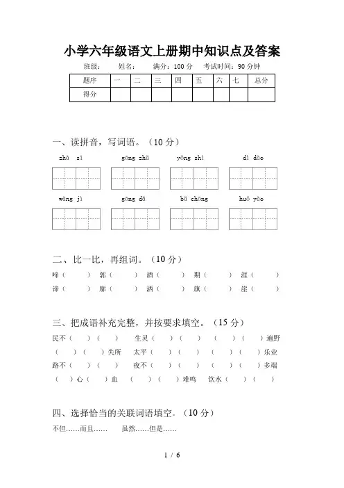 小学六年级语文上册期中知识点及答案