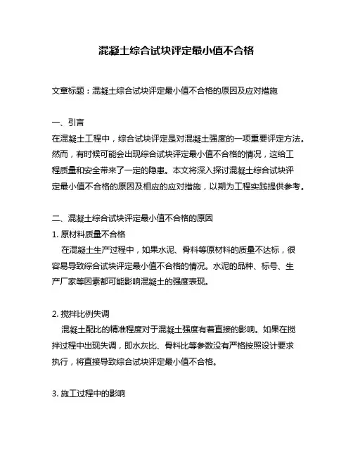 混凝土综合试块评定最小值不合格