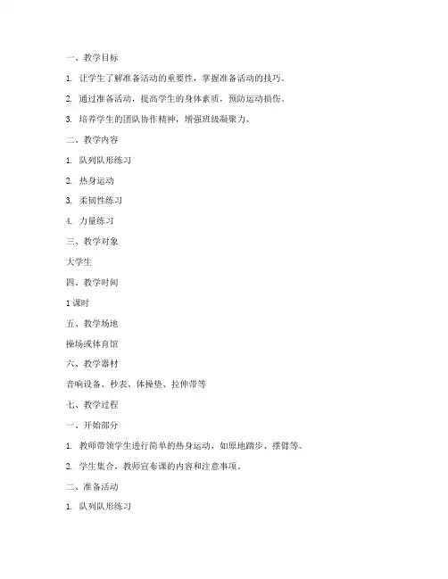 大学生体操课准备活动教案