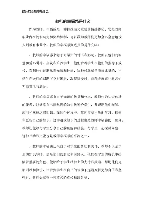 教师的幸福感是什么