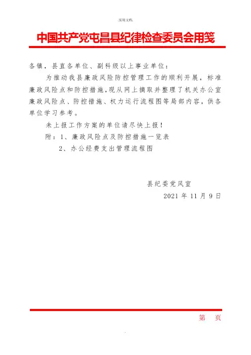 廉政风险点及防控措施一览表(参考样式)