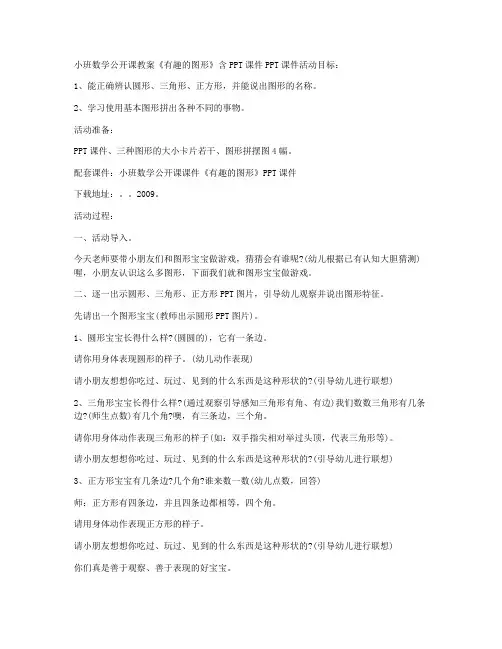 (优秀课件)-小班数学公开课教案《有趣的图形》含PPT课件