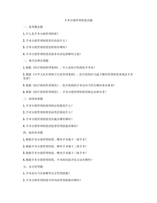 手术分级管理制度试题
