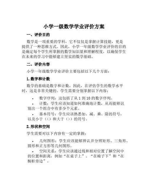 小学一级数学学业评价方案范文