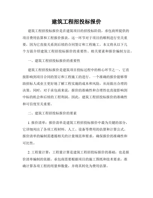 建筑工程招投标报价
