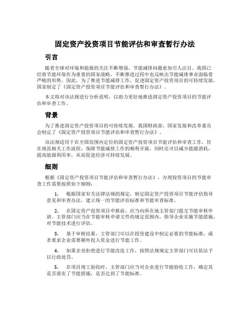 固定资产投资项目节能评估和审查暂行办法