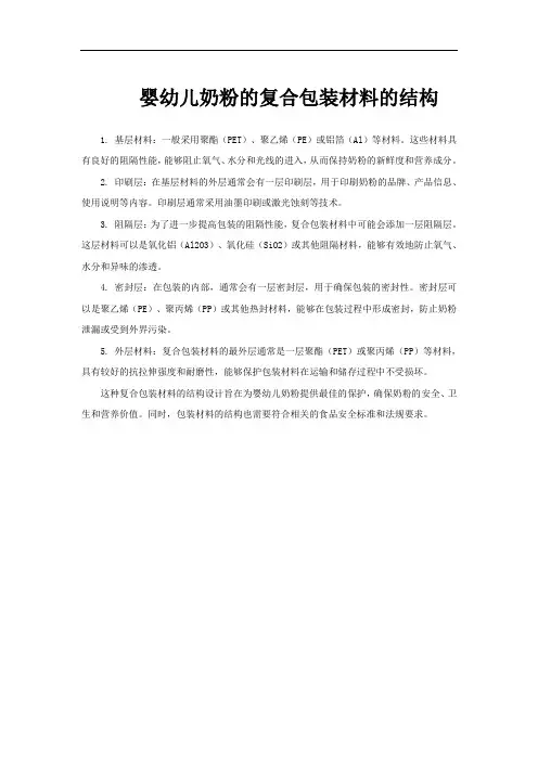 婴幼儿奶粉的复合包装材料的结构
