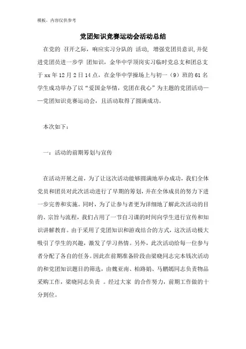 2022年党团知识竞赛运动会活动总结