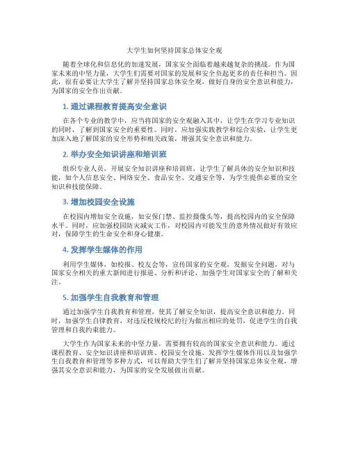 大学生如何坚持国家总体安全观