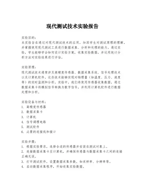 现代测试技术实验报告