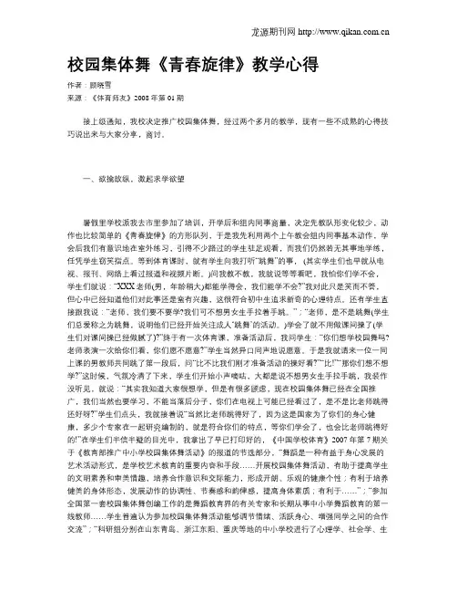 校园集体舞《青春旋律》教学心得