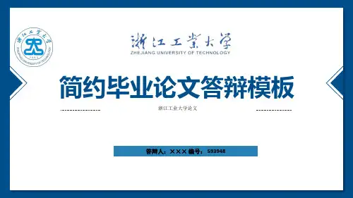 浙江工业大学ppt模板
