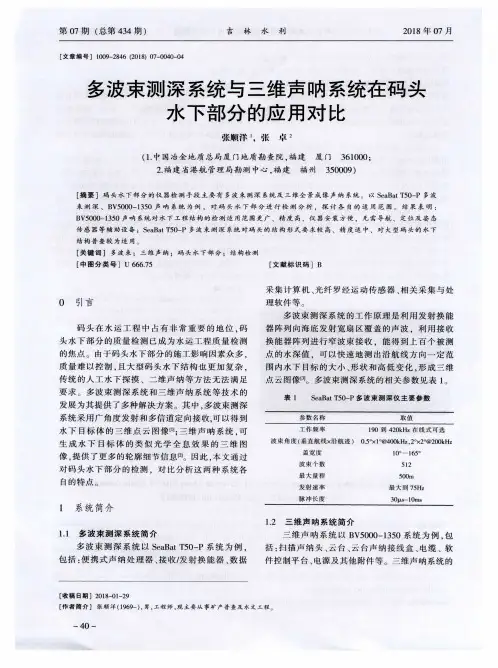 多波束测深系统与三维声呐系统在码头水下部分的应用对比