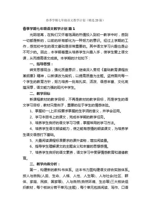 春季学期七年级语文教学计划（精选20篇）