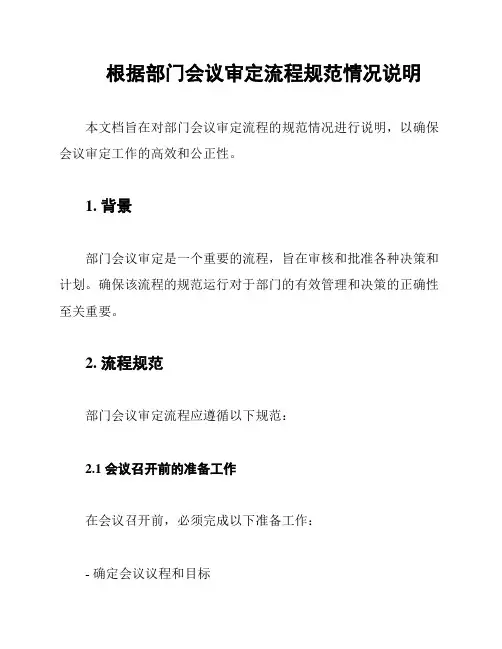 根据部门会议审定流程规范情况说明