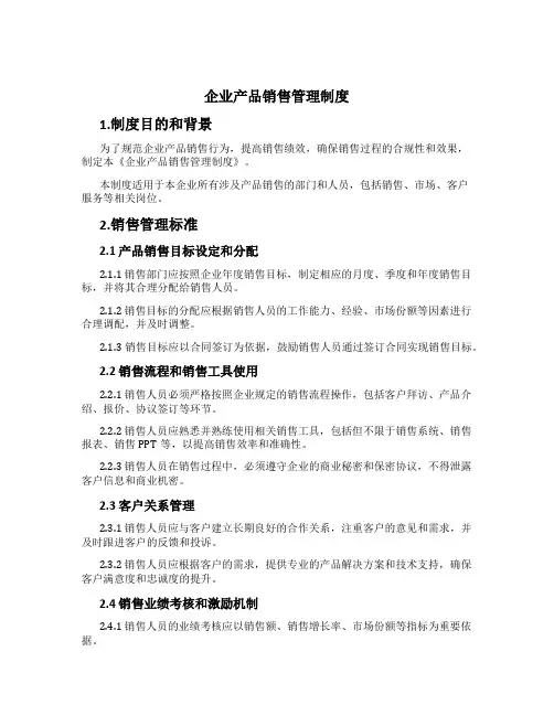 企业产品销售管理制度