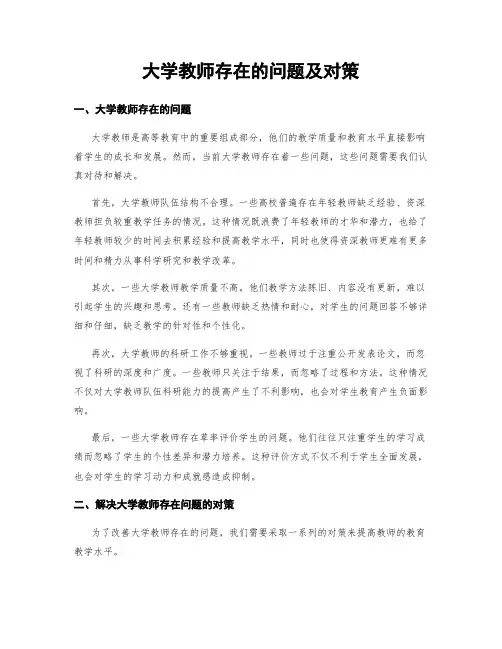 大学教师存在的问题及对策