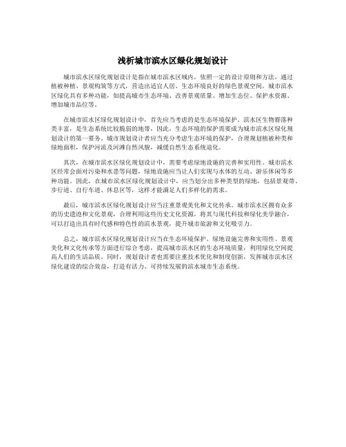 浅析城市滨水区绿化规划设计