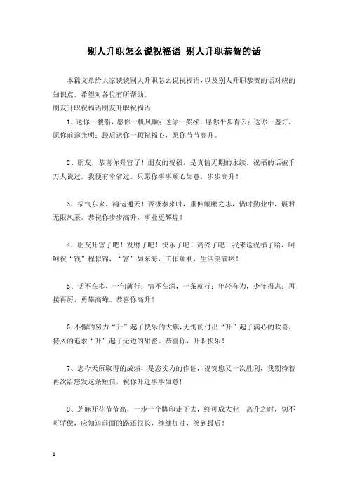 别人升职怎么说祝福语 别人升职恭贺的话